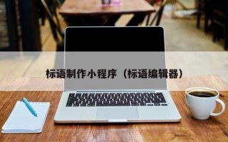 唐山标语制作小程序（标语编辑器）