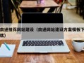 唐山南通推荐网站建设（南通网站建设方案模板下载）