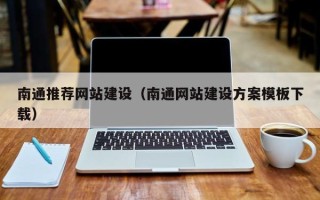 唐山南通推荐网站建设（南通网站建设方案模板下载）