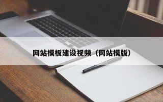唐山网站模板建设视频（网站模版）