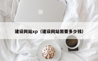 唐山建设网站xp（建设网站需要多少钱）