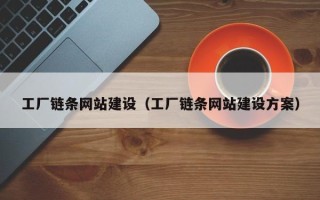 唐山工厂链条网站建设（工厂链条网站建设方案）