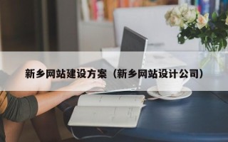 唐山新乡网站建设方案（新乡网站设计公司）