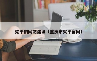 唐山梁平的网站建设（重庆市梁平官网）