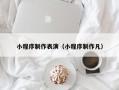 唐山小程序制作表演（小程序制作凡）