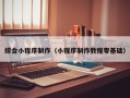 唐山综合小程序制作（小程序制作教程零基础）