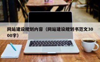 唐山网站建设规划内容（网站建设规划书范文3000字）