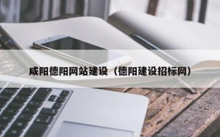 唐山咸阳德阳网站建设（德阳建设招标网）