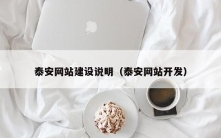 唐山泰安网站建设说明（泰安网站开发）