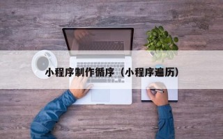唐山小程序制作循序（小程序遍历）