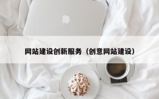 唐山网站建设创新服务（创意网站建设）