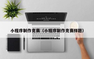 唐山小程序制作竞赛（小程序制作竞赛样题）