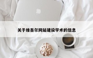 唐山关于维吾尔网站建设学术的信息
