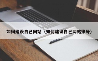 唐山如何建设自己网站（如何建设自己网站账号）