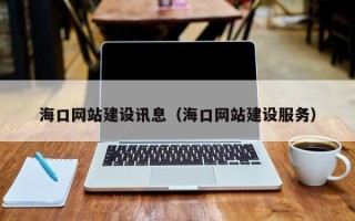 唐山海口网站建设讯息（海口网站建设服务）