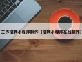 唐山工作招聘小程序制作（招聘小程序在线制作）