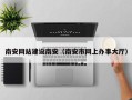 唐山南安网站建设南安（南安市网上办事大厅）