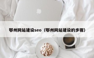 唐山鄂州网站建设seo（鄂州网站建设的步骤）