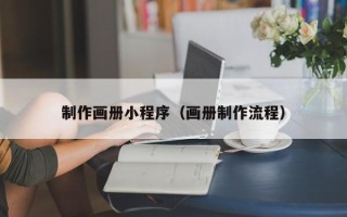 唐山制作画册小程序（画册制作流程）