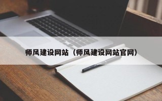 唐山师风建设网站（师风建设网站官网）
