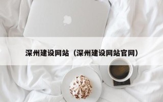 唐山深州建设网站（深州建设网站官网）