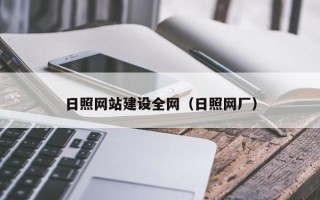 唐山日照网站建设全网（日照网厂）