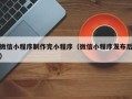 唐山微信小程序制作完小程序（微信小程序发布后）
