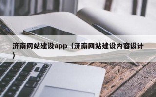 唐山济南网站建设app（济南网站建设内容设计）