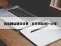 唐山启东网站建设收费（启东网站设计公司）