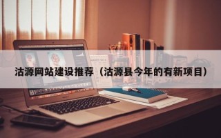唐山沽源网站建设推荐（沽源县今年的有新项目）