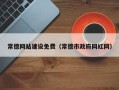 唐山常德网站建设免费（常德市政府网红网）