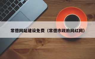 唐山常德网站建设免费（常德市政府网红网）