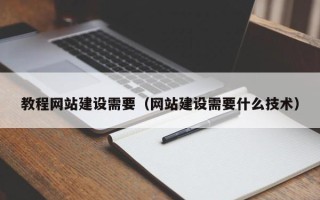 唐山教程网站建设需要（网站建设需要什么技术）