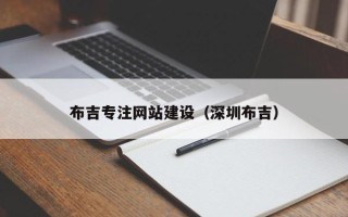 唐山布吉专注网站建设（深圳布吉）