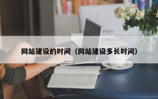 唐山网站建设的时间（网站建设多长时间）