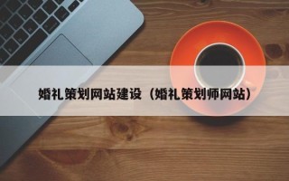 唐山婚礼策划网站建设（婚礼策划师网站）