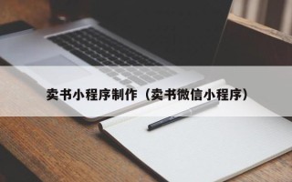 唐山卖书小程序制作（卖书微信小程序）