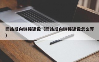 唐山网站反向链接建设（网站反向链接建设怎么弄）
