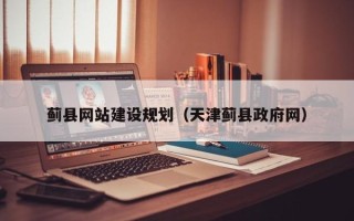 唐山蓟县网站建设规划（天津蓟县政府网）